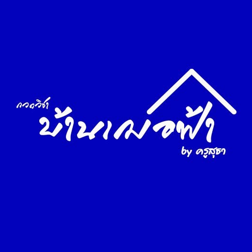 บ้านเฌอฟ้า
